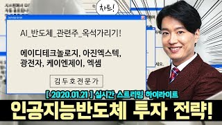 인공지능 반도체 관련주 투자 전략! 에이디테크놀로지, 아진엑스텍, 광전자, 케이엔제이, 엑셈