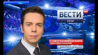 Вести Сочи 16.10.2017 14:40