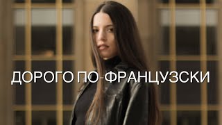 Выглядеть дорого по-французски?Идеальная кожа?Как стать ухоженной?Работа нон-стоп