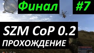 SZM CoP 0.2 - 7 серия - ФИНАЛ и Николай Романыч