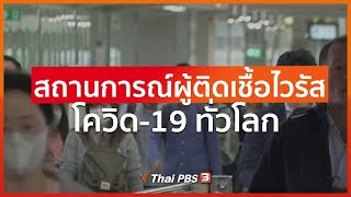 สถานการณ์ผู้ติดเชื้อไวรัสโควิด-19 ทั่วโลก  : ที่นี่ Thai PBS  (18 ก.พ. 63)