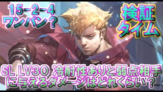 【ロマサガRS】　スタイルLV３０　ガラハド育成結果　冷耐性と冷弱点相手にダメージはどれ位与えられる？　１５－２－４　２Roundワンパン出来る？　【ロマサガ リユニバース】