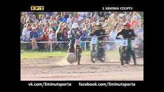 Мотобол. Колос - Поділля 5:1. Чемпіонат України 2014