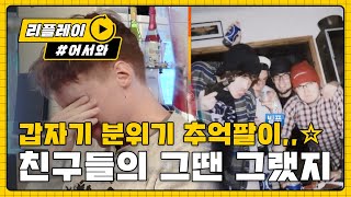 [어서와리플레이] 치킨 기다리며 추억 소환! 그땐 그랬지~ l #어서와한국은처음이지 l EP.73