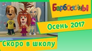 Барбоскины - Серии про Лето. Мультики 2017