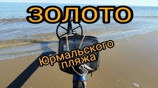 20 грамм золота с Юрмальского пляжа.Великолепное открытие сезона.Коп 2017.Minelab Safari.