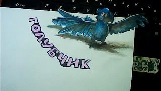 Рисуем 3D рисунок -    попугай Голубчик из мультфильма Рио