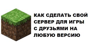Как сделать свой сервер minecraft на любую версию для игры с друзьями