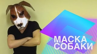 Маска Собаки своими руками