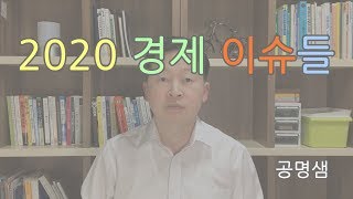2020년의 경제 이슈들?