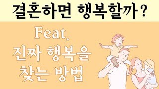 결혼하면 행복할까? 진짜 행복을 찾는 방법 / 레스터 레븐슨 / 깨달음 그리고 지혜 2 / 정신세계사
