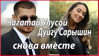 Чагатай Улусой и Дуйгу Сарышин снова встречаются #звезды турецкого кино