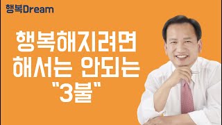 행복해지려면 해서는 안되는 "3불"