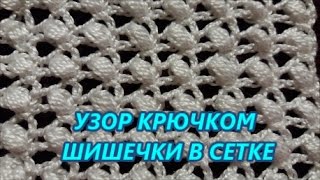 Узор крючком шишечки в сетке. Crochet patterns.