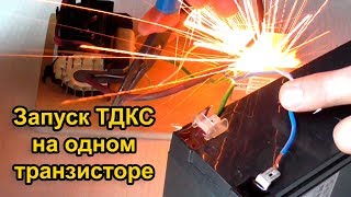 Запуск ТДКС на одном транзисторе (Flyback Driver)