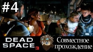 Совместное прохождение Dead Space 3 #4 [Это же Айзек!]