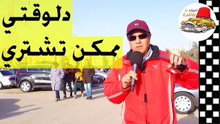 لا تشتري أي سيارة مستعملة قبل مشاهدة هذا الفيديو خلاصة الخلاصة