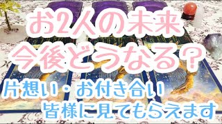 お二人の未来、今後どうなりますか？【⠀タロット占い】