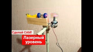 Лазерный уровень своими руками на 360 градусов