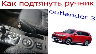 Как подтянуть ручник на Митцубиси Аутлендер