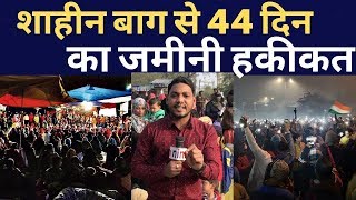 Shaheen Bagh से 44 दिन का Ground Report