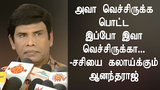 " அவா வெச்சிருக்க பொட்ட இப்போ இவா வெச்சிருக்கா " - Sasikala வை கலாய்க்கும் Actor Anandaraj