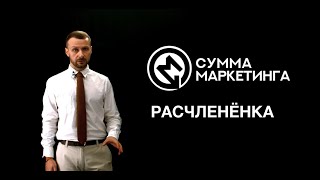 «Сумма маркетинга»: Расчленёнка