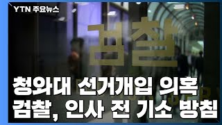 '靑 선거 개입' 기소 가닥...법무부-검찰 2차 충돌 긴장 고조 / YTN