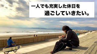 湘南一人暮らし社会人（ぼっち男）の地味に充実した休日の過ごし方