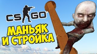 ЗАГНАЛИ МАНЬЯКА НА ОГРОМНЫЙ КРАН - CS:GO Прятки (КС ГО Маньяк)