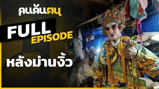 คนค้นฅน  : หลังม่านงิ้ว  l FULL  (16 ก.พ.63)
