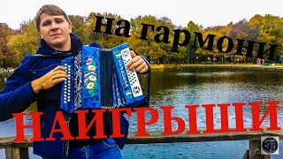 РУССКИЕ НАРОДНЫЕ НАИГРЫШИ на ГАРОМОШКЕ!!! ГАРМОНИСТ самоучка. Парень нереально круто исполнил!