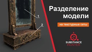 Разделение 3D модели на текстурные сеты в Substance Painter