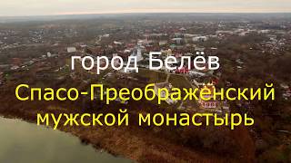 Тульская область, город Белев, монастырь