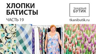 TKANIBUTIK.RU Обзор хлопков от интернет магазина Продажа тканей европейских производителей Часть 19