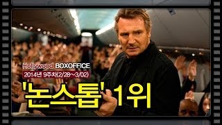 [북미박스오피스] 멈추지 않는 흥행 '논스톱' 1위
