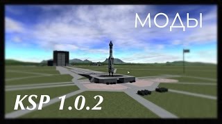 Kerbal Space Program 1.0.2 + моды
