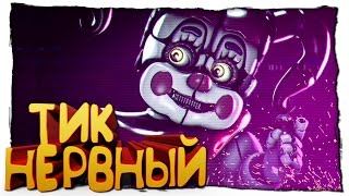Five Nights at Freddy's: Sister Location - НОВЫЙ УРОВЕНЬ FNAF - НЕРВНЫЙ ТИК ОТ УЖАСА