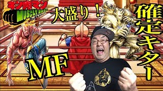 【キン肉マンマッスルショット】 また0.29％なの！？確定キター！！ 大盛り！MUSCLE FESTIVAL へのつっぱりはいらんですよ！#250