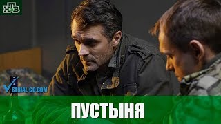 Сериал Пустыня (2019) все серии фильм криминальный детектив на канале НТВ - анонс