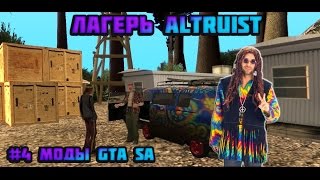 #4 Моды GTA SA | Лагерь Альтруистов