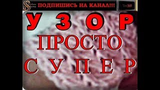 Узор, ПРОСТО СУПЕР. Ажурный узор спицами. Красивые и простые узоры. Мастер-класс для начинающих.