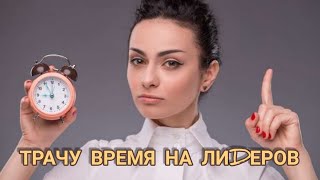 Приглашаю ВСЕХ! Но время трачу НА ЛИДЕРОВ!