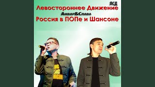 Анвар - Чао, Бамбино!