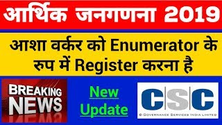 REGISTER ASHA WORKER AS ENUMERATOR UNDER ECONOMIC SURVEY 2019 | csc janganana registration