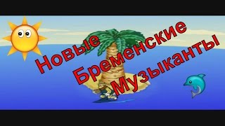 Обзор Игра бременские музыканты 1-2 2-2 Прохождение Новые Бременские Музыканты