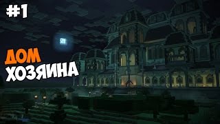 Minecraft: Story Mode (Эпизод 6: Портал в неизвестность) Прохождение на русском Часть 1 Дом хозяина