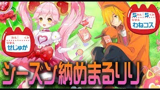 【#毎日コンパス】シーズン500位以内を目指せ‼わねコスとせじゅかが舞う！！【わね十郎】