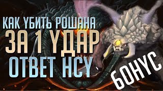 КАК УБИТЬ РОШАНА ЗА 1 УДАР? - ДОПОЛНЕНИЕ