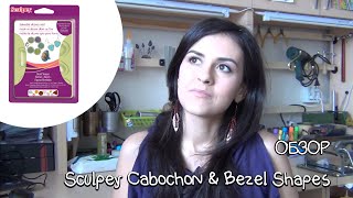 Обзор ✿ Sculpey Cabochon & Bezel Shapes ✿ Форма для кабошонов и рамочек